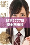畅享7777影视全网电视剧在线观看的便捷平台