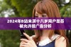 2024年B站未满十八岁用户是否被允许接广告分析