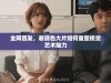 全网首发，看调色大片如何重塑视觉艺术魅力