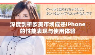 深度剖析欧美市场成熟iPhone的性能表现与使用体验