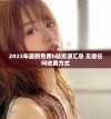 2023年最新免费b站资源汇总 无需任何收费方式