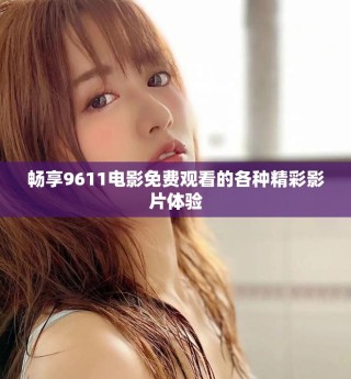 畅享9611电影免费观看的各种精彩影片体验
