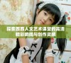 探索西西人文艺术课堂的高清精彩瞬间与创作灵感