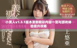 小黄人v1.3.1版本更新精彩内容一览与游戏体验提升攻略