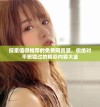 探索值得推荐的免费网资源，你绝对不想错过的精彩内容大全