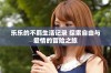乐乐的不羁生活记录 探索自由与爱情的冒险之旅