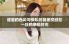 甜蜜的色彩与快乐的旋律交织在一起的幸福时光