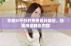 享受9i平台的免费看片体验，探索海量精彩内容