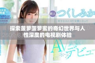 探索菠萝菠萝蜜的奇幻世界与人性深度的电视剧体验