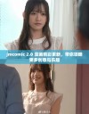 jmcomic 2.0 漫画精彩更新，带你领略更多创意与乐趣