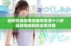 如何在线免费观看所有满十八岁动漫电视剧的全集攻略