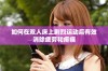 如何在双人床上剧烈运动后有效消除疲劳和疼痛