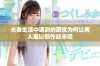 夫妻生活中遇到的困扰为何让两人难以振作起来呢