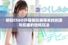 体验CSGO开箱模拟器带来的刺激与乐趣的独特玩法