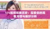 17c视频观看历史：探索你的观看习惯与偏好分析