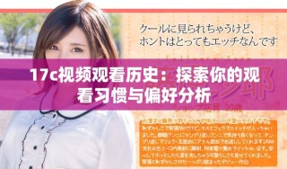 17c视频观看历史：探索你的观看习惯与偏好分析
