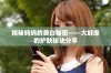 揭秘妈妈的美白秘密——大蚌埠的护肤秘诀分享