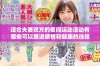 适合夫妻双方的夜间运动活动有哪些可以增进感情和健康的选择