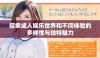 探索成人娱乐世界和不同体验的多样性与独特魅力