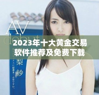 2023年十大黄金交易软件推荐及免费下载攻略大揭秘