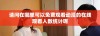 请问在哪里可以免费观看动漫的在线观看人数统计呢