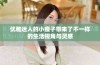 优雅迷人的小瘦子带来了不一样的生活视角与灵感