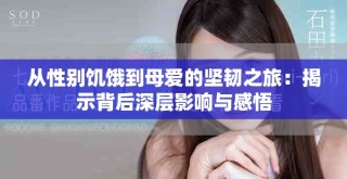 从性别饥饿到母爱的坚韧之旅：揭示背后深层影响与感悟