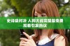 史诗级对决 人狗大战完整版免费观看引发热议