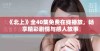 《北上》全40集免费在线播放，畅享精彩剧情与感人故事