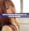 新世代女性的成长与伦理探索在少妇生活中的深刻体现