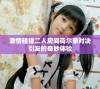 激情碰撞二人房间荷尔蒙对决引发的奇妙体验