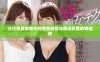 古代权贵家族中的爱恨纠葛与命运交错故事推荐