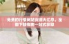 免费的行情网站资源大汇总，全面下载指南一站式获取