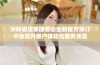 洲际酒店集团启动全新官方预订平台提升客户体验与服务质量