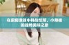 在厨房激战中挑战饥荒，小辣椒的独特美味之旅
