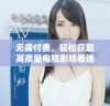 无需付费，轻松获取高质量电视剧观看途径