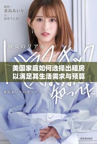 美国家庭如何选择出租房以满足其生活需求与预算限制