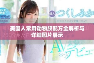 美国人常用动物胶配方全解析与详细图片展示