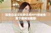 探索日本文化的优秀PPT模板免费下载网站推荐