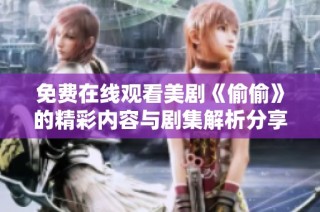 免费在线观看美剧《偷偷》的精彩内容与剧集解析分享