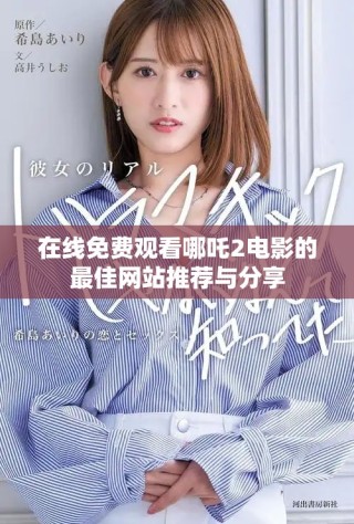 在线免费观看哪吒2电影的最佳网站推荐与分享