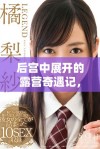 后宫中展开的露营奇遇记，探索隐秘与乐趣的完美结合