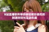 B站直播软件带你体验精彩绝伦的刺激时刻与互动乐趣