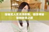 探秘无人区高清剧集，畅享神秘冒险故事之旅