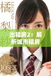出租房2：解析城市租房生活中的人情冷暖与故事纷争
