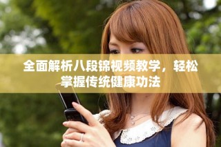 全面解析八段锦视频教学，轻松掌握传统健康功法