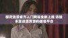 樱花动漫官方入门网站全新上线 体验丰富动漫资源的最佳平台
