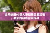 全网热播97部人妻剧集免费观看，精彩内容等你来探寻