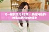 《一枪战三母2雪姨：激战背后的秘密与牺牲的故事》