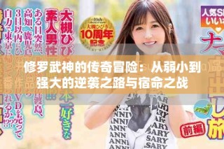 修罗武神的传奇冒险：从弱小到强大的逆袭之路与宿命之战